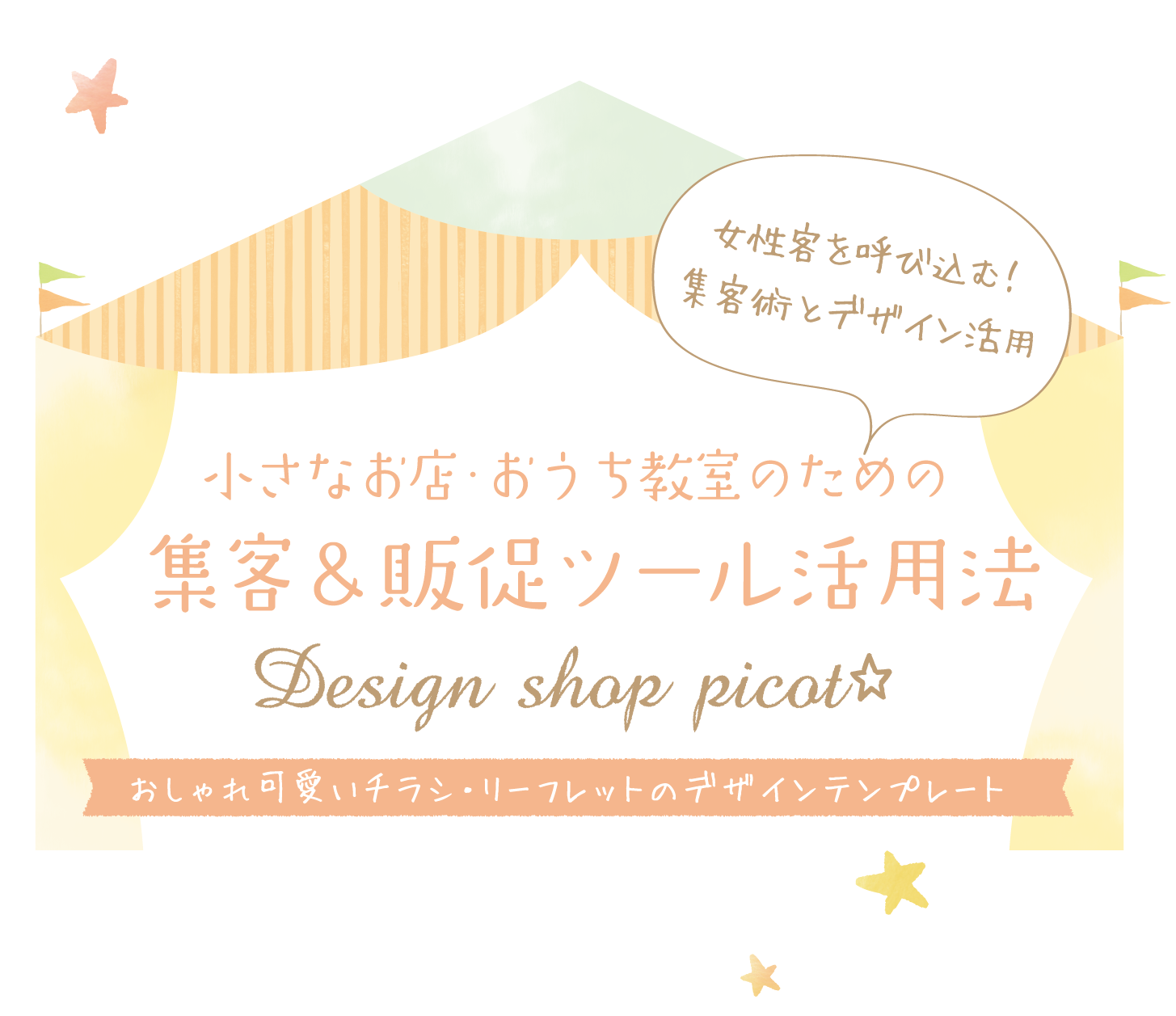 Design Shop Picot 小さなお店 おうち教室のための集客 販促ツール活用法
